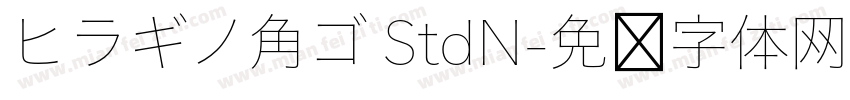 ヒラギノ角ゴ StdN字体转换